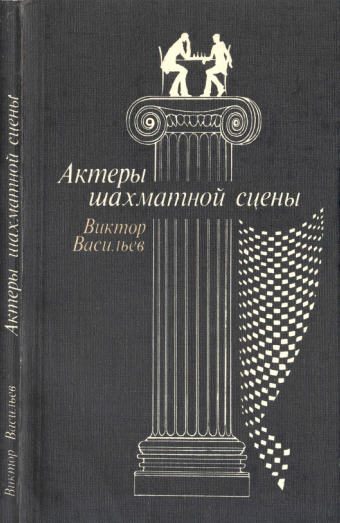 Обложка книги «Актеры шахматной сцены»