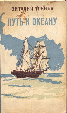 Обложка книги «Путь к океану»