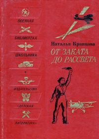 Обложка книги «От заката до рассвета»