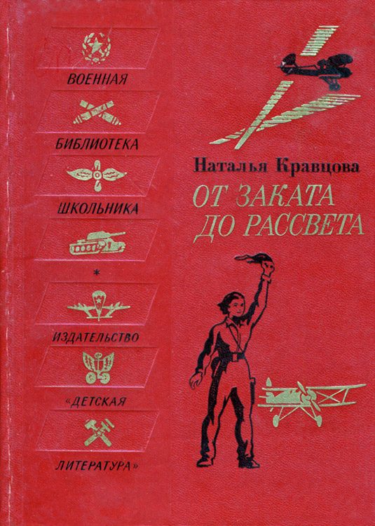 Обложка книги «От заката до рассвета»