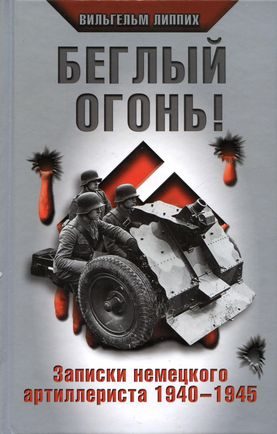 Обложка книги «Беглый огонь! Записки немецкого артиллериста 1940-1945»