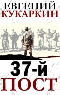 Обложка книги «37-й пост»
