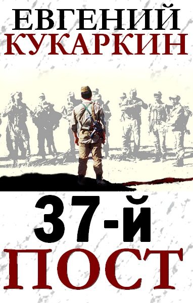 Обложка книги «37-й пост»