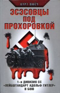 Обложка книги «Эсэсовцы под Прохоровкой. 1-я дивизия СС «Лейбштандарт Адольф Гитлер» в бою»