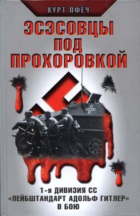 Обложка книги «Эсэсовцы под Прохоровкой. 1-я дивизия СС «Лейбштандарт Адольф Гитлер» в бою»