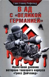 Обложка книги «В ад с «Великой Германией»»