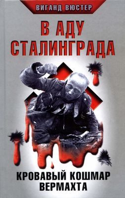 Обложка книги «В аду Сталинграда»
