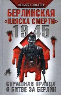 Обложка книги «1945. Берлинская «пляска смерти». Страшная правда о битве за Берлин»