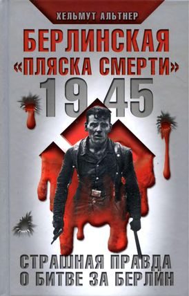 Обложка книги «1945. Берлинская «пляска смерти». Страшная правда о битве за Берлин»