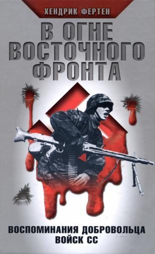 Обложка книги «В огне Восточного фронта. Воспоминания добровольца войск СС»