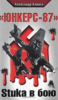 Обложка книги ««Юнкерс-87». Stuka в бою»