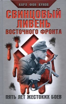 Обложка книги «Свинцовый ливень Восточного фронта»