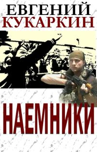 Обложка книги «Наемники»