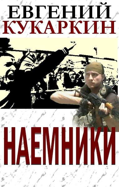 Обложка книги «Наемники»