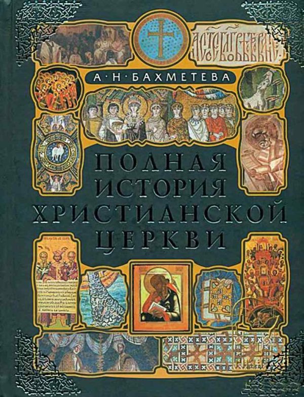 Обложка книги «Полная история христианской церкви»