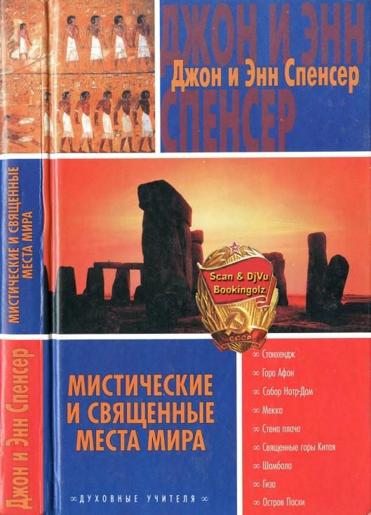 Обложка книги «Мистические и священные места мира»