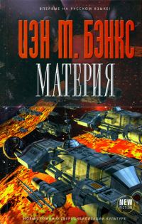 Обложка книги «Материя»