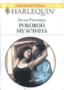 Обложка книги «Роковой мужчина»
