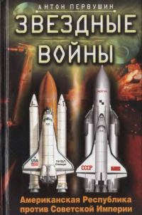 Обложка книги «Звездные войны. Американская Республика против Советской Империи»