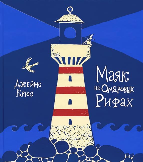 Обложка книги «Маяк на Омаровых рифах»