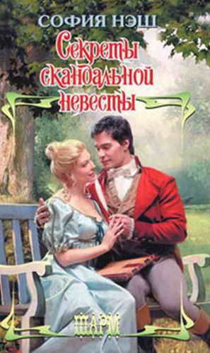 Обложка книги «Секреты скандальной невесты»
