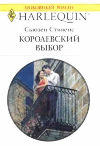 Обложка книги «Королевский выбор»