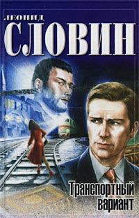 Обложка книги «Транспортный вариант»
