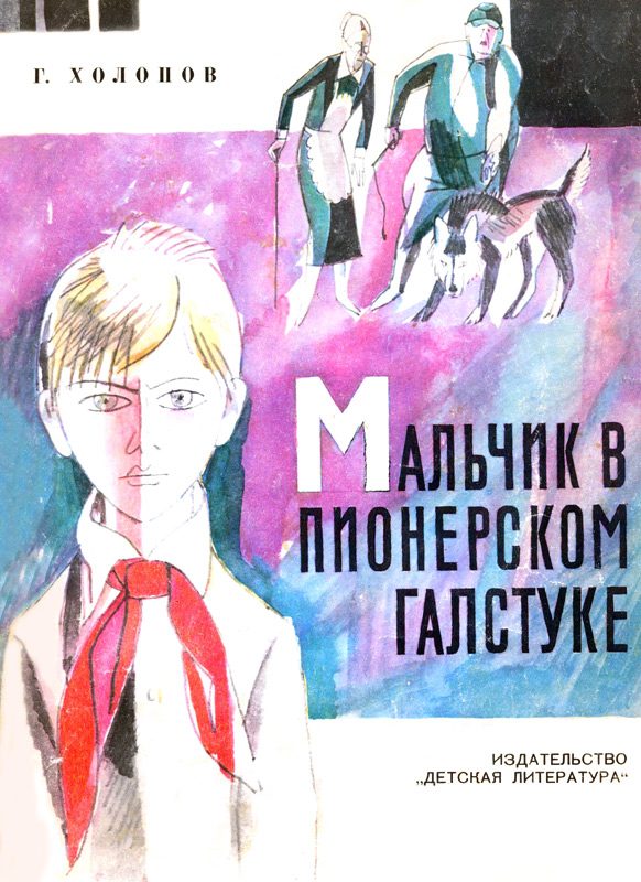Обложка книги «Мальчик в пионерском галстуке»