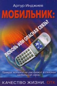 Обложка книги «Мобильник: любовь или опасная связь? Правда, которой не расскажут в салонах мобильной связи»