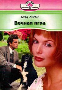 Обложка книги «Вечная игра»