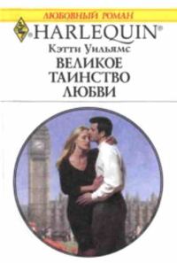 Обложка книги «Великое таинство любви»