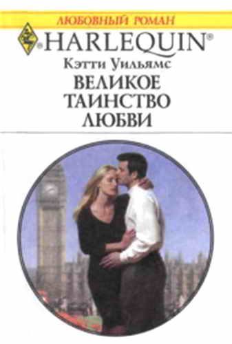 Обложка книги «Великое таинство любви»