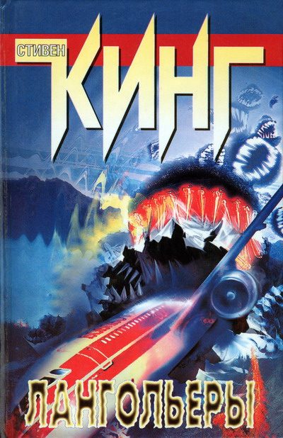 Обложка книги «Лангольеры»