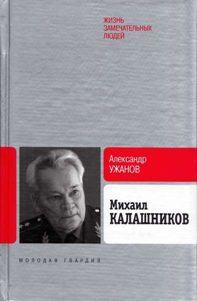 Обложка книги «Михаил Калашников»