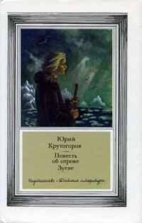 Обложка книги «Повесть об отроке Зуеве»