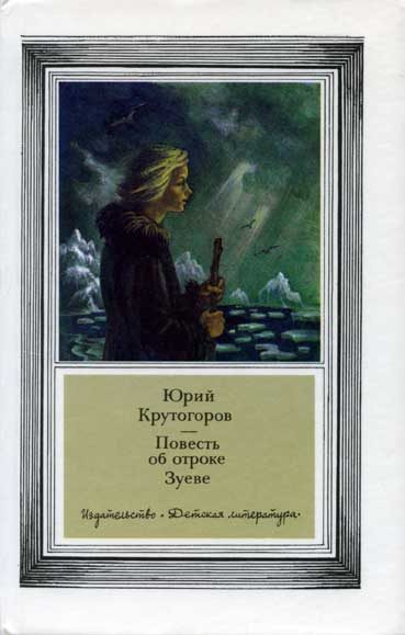 Обложка книги «Повесть об отроке Зуеве»