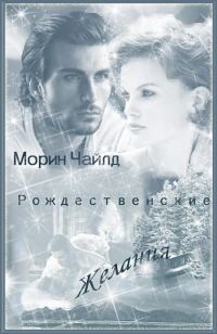 Обложка книги «Рождественские желания»