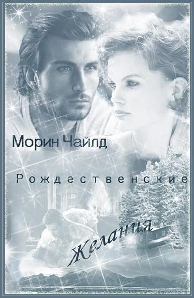 Обложка книги «Рождественские желания»