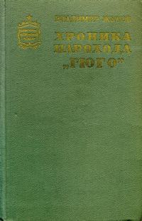 Обложка книги «Хроника парохода «Гюго»»
