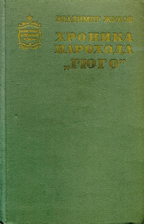 Обложка книги «Хроника парохода «Гюго»»