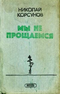 Обложка книги «Мы не прощаемся»