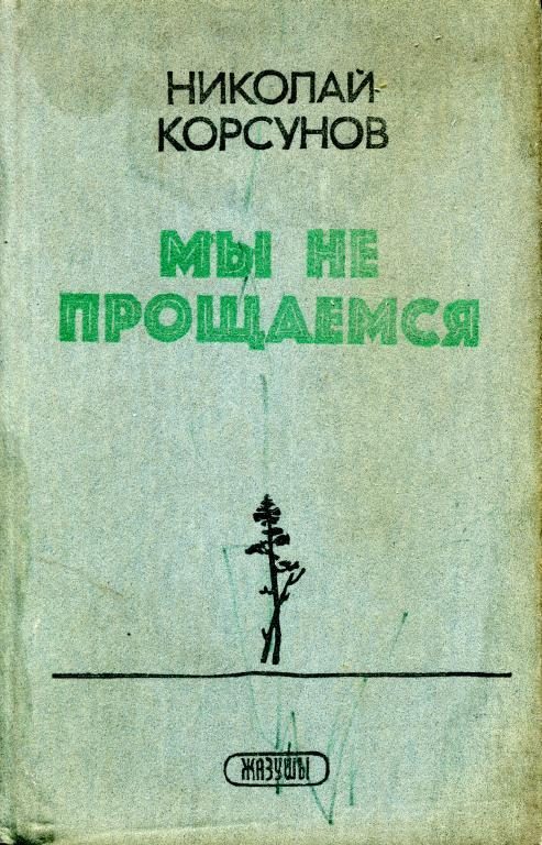 Обложка книги «Мы не прощаемся»
