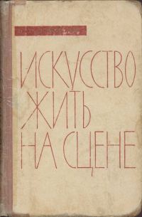 Обложка книги «Искусство жить на сцене»