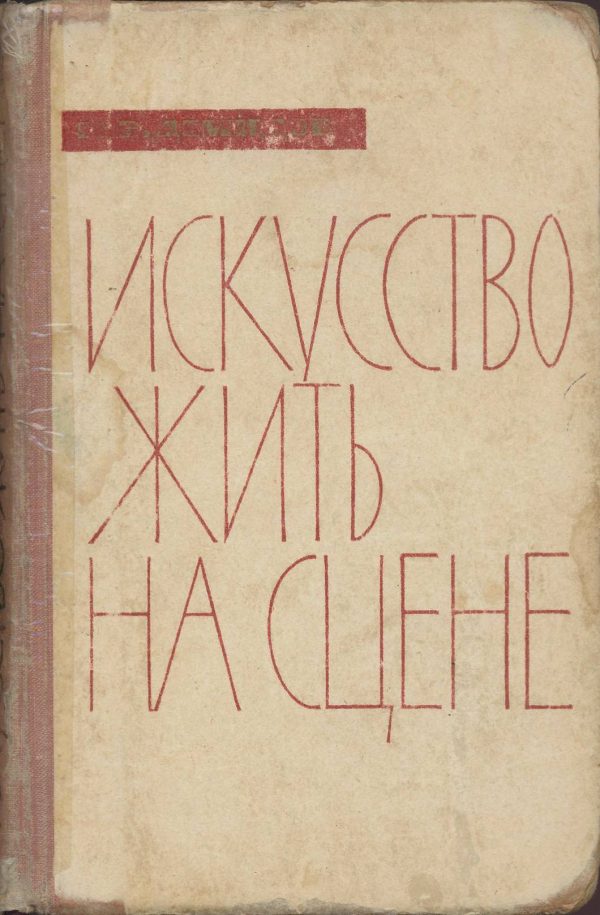 Обложка книги «Искусство жить на сцене»