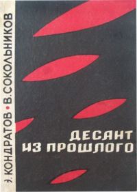 Обложка книги «Десант из прошлого»