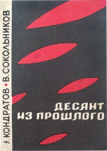 Обложка книги «Десант из прошлого»