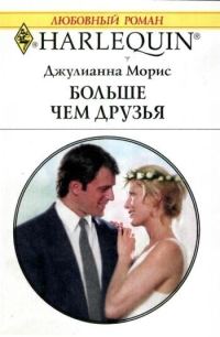 Обложка книги «Больше чем друзья»