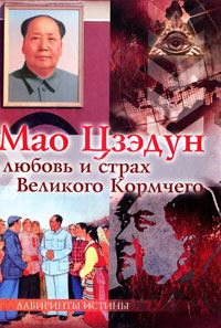 Обложка книги «Мао Цзэдун. Любовь и страх Великого Кормчего»