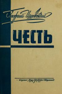 Обложка книги «Честь»