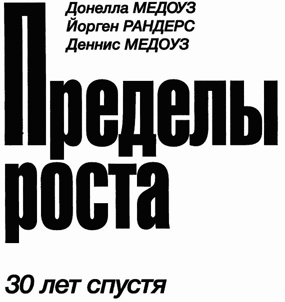 Обложка книги «Пределы роста. 30 лет спустя»